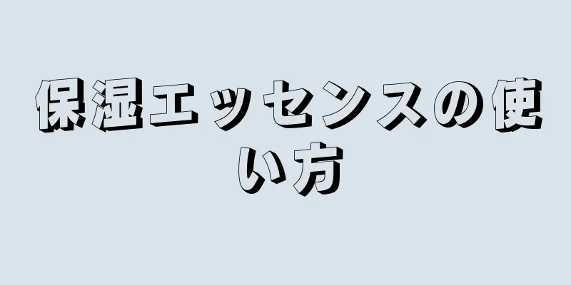 保湿エッセンスの使い方