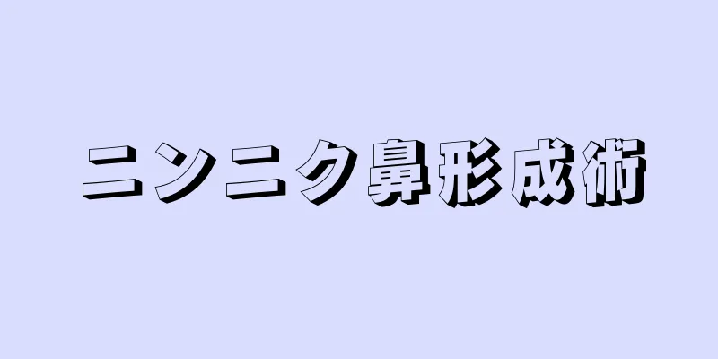 ニンニク鼻形成術