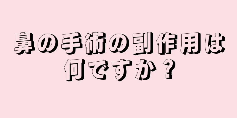 鼻の手術の副作用は何ですか？