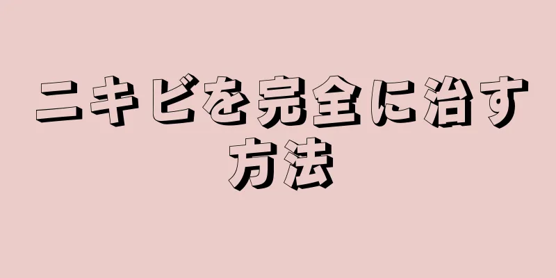 ニキビを完全に治す方法
