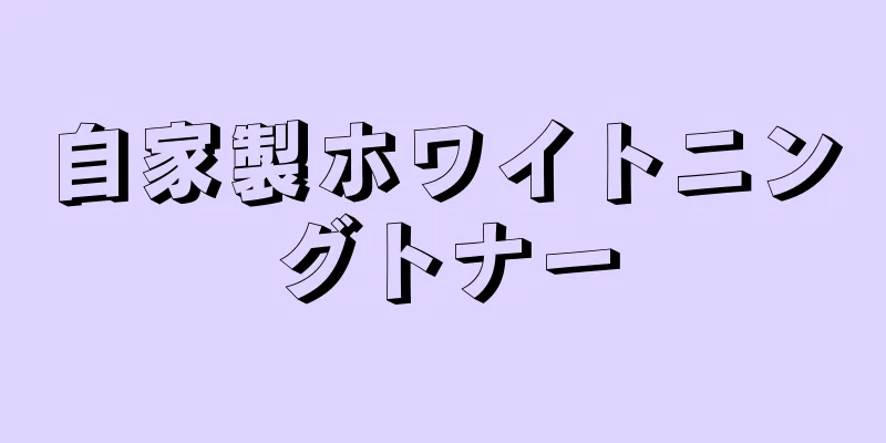 自家製ホワイトニングトナー