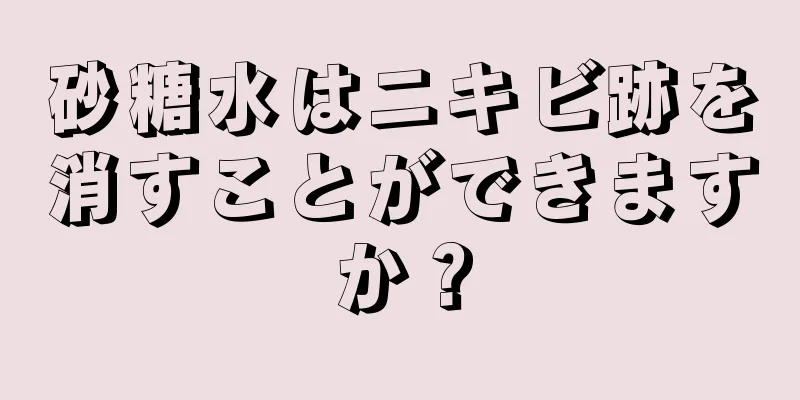 砂糖水はニキビ跡を消すことができますか？