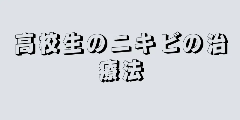 高校生のニキビの治療法