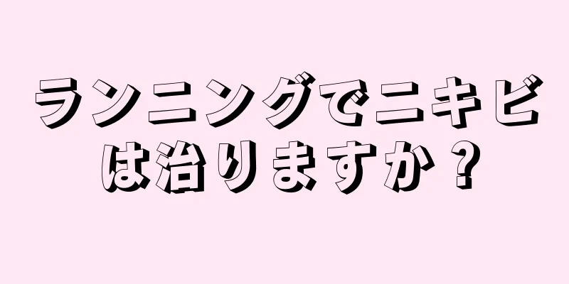 ランニングでニキビは治りますか？
