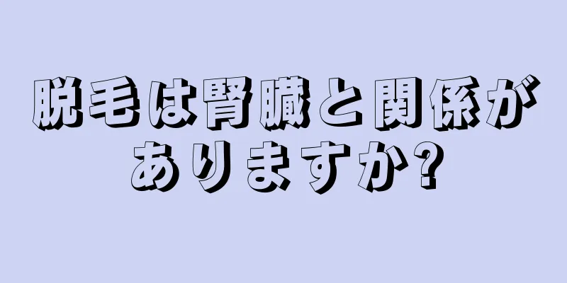 脱毛は腎臓と関係がありますか?