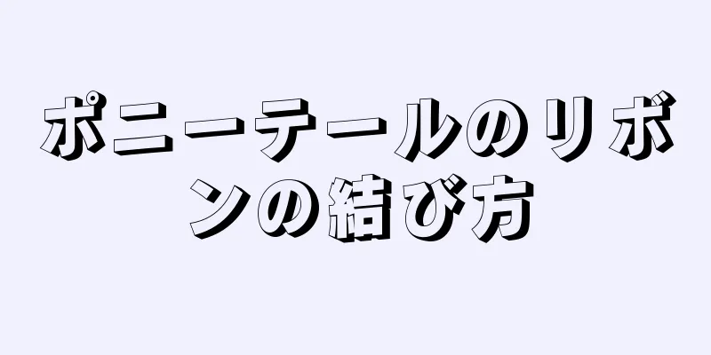 ポニーテールのリボンの結び方