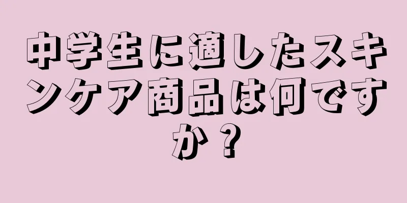 中学生に適したスキンケア商品は何ですか？