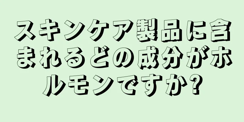 スキンケア製品に含まれるどの成分がホルモンですか?