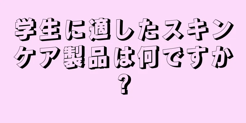 学生に適したスキンケア製品は何ですか?