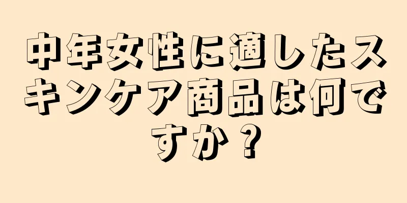 中年女性に適したスキンケア商品は何ですか？