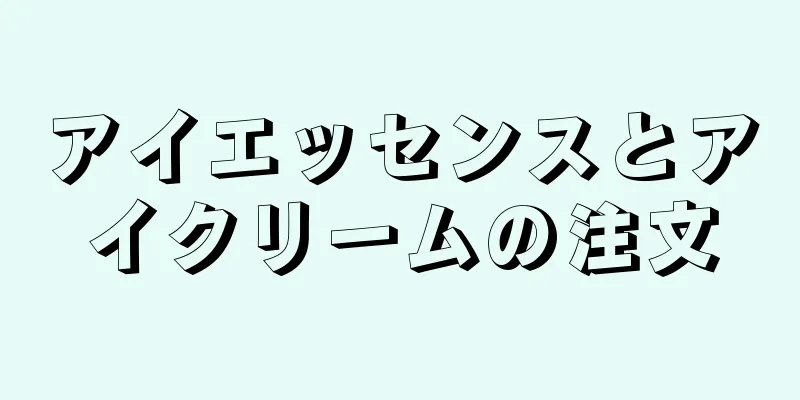 アイエッセンスとアイクリームの注文