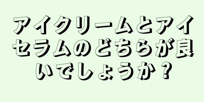 アイクリームとアイセラムのどちらが良いでしょうか？