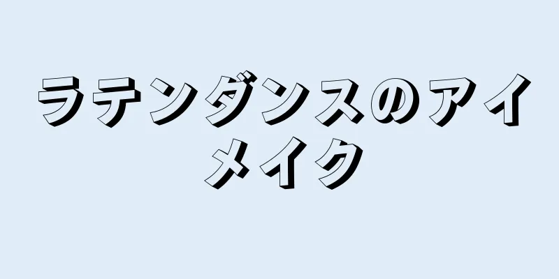 ラテンダンスのアイメイク