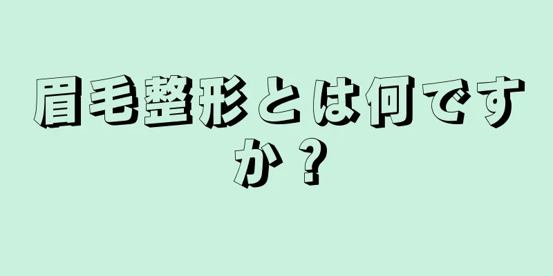 眉毛整形とは何ですか？