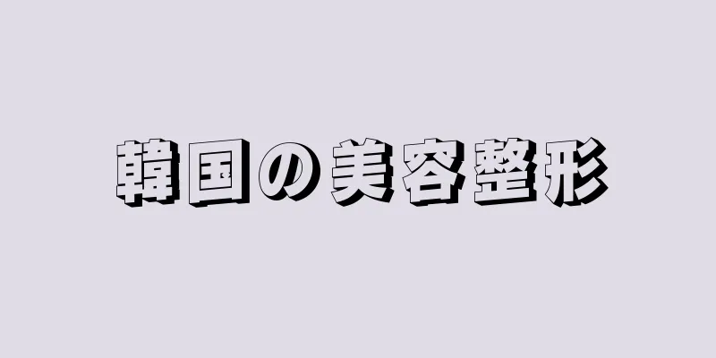 韓国の美容整形