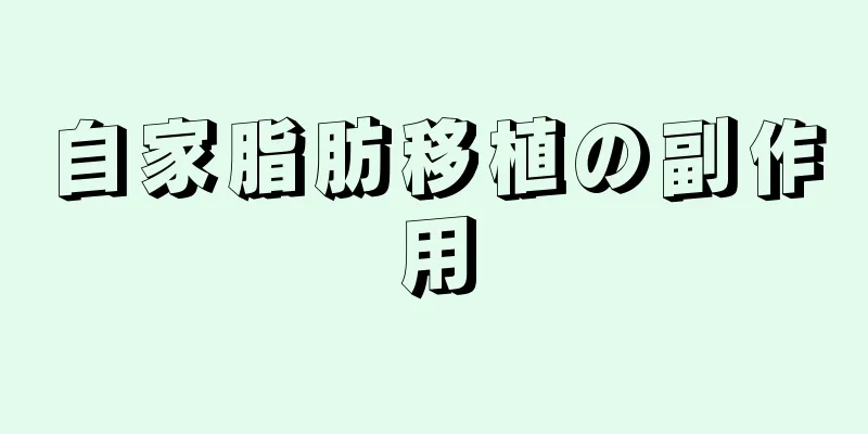 自家脂肪移植の副作用