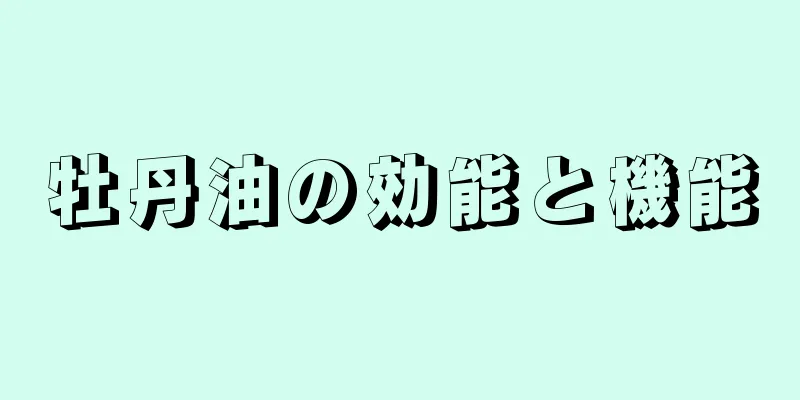 牡丹油の効能と機能