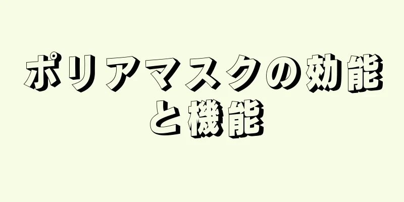 ポリアマスクの効能と機能