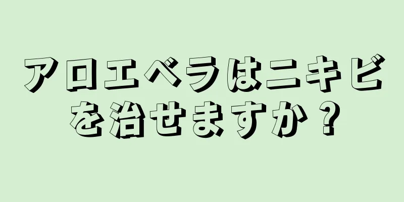 アロエベラはニキビを治せますか？