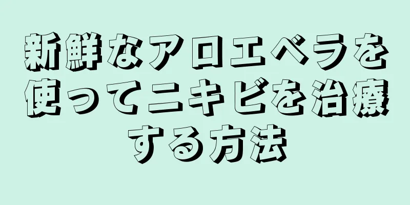 新鮮なアロエベラを使ってニキビを治療する方法