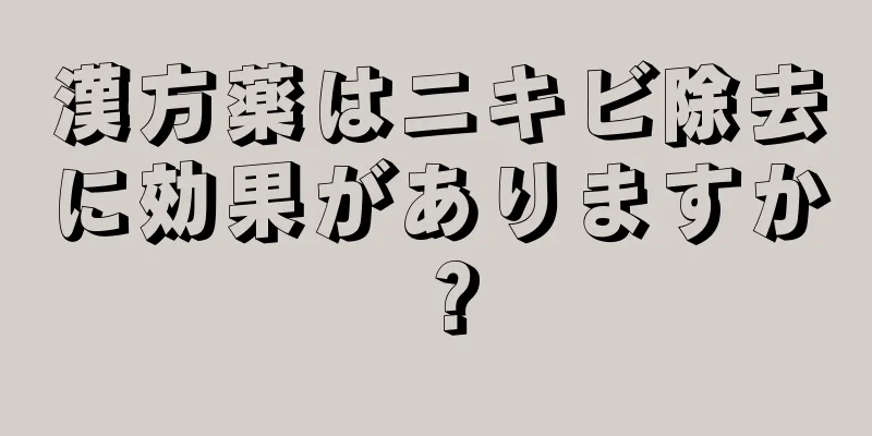 漢方薬はニキビ除去に効果がありますか？
