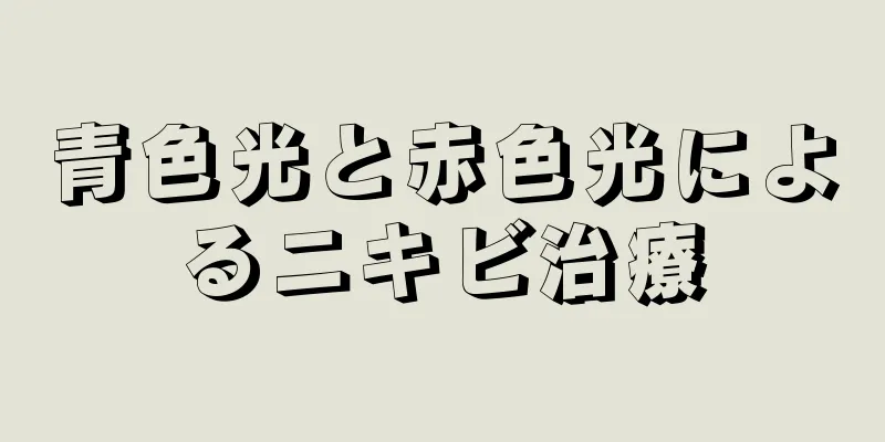 青色光と赤色光によるニキビ治療