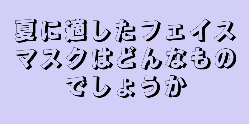 夏に適したフェイスマスクはどんなものでしょうか