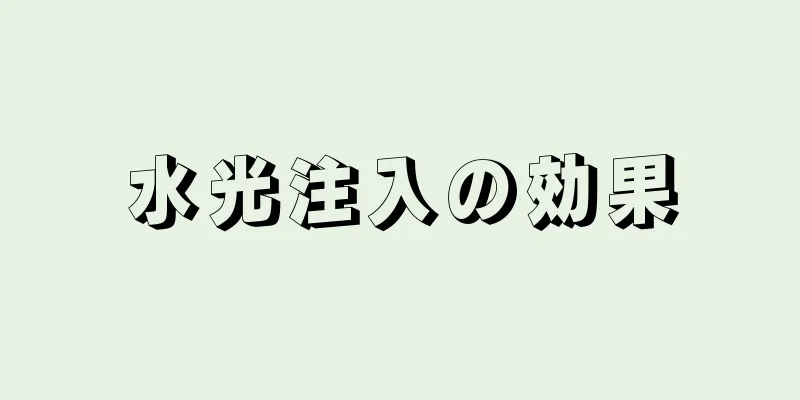 水光注入の効果