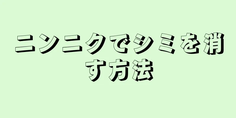 ニンニクでシミを消す方法