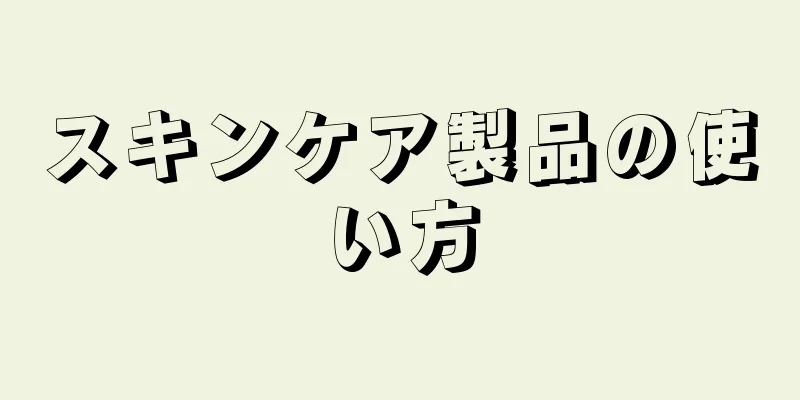 スキンケア製品の使い方