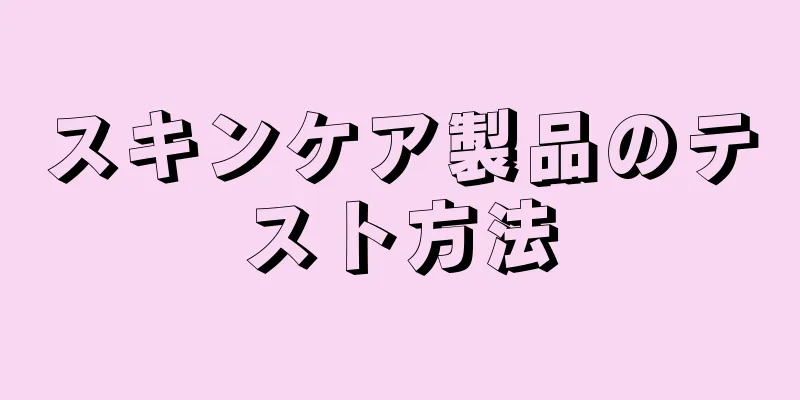 スキンケア製品のテスト方法