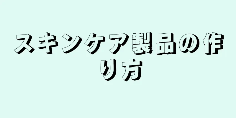 スキンケア製品の作り方