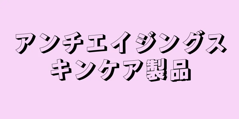 アンチエイジングスキンケア製品