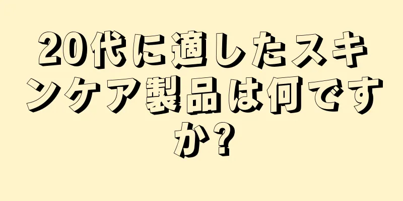 20代に適したスキンケア製品は何ですか?
