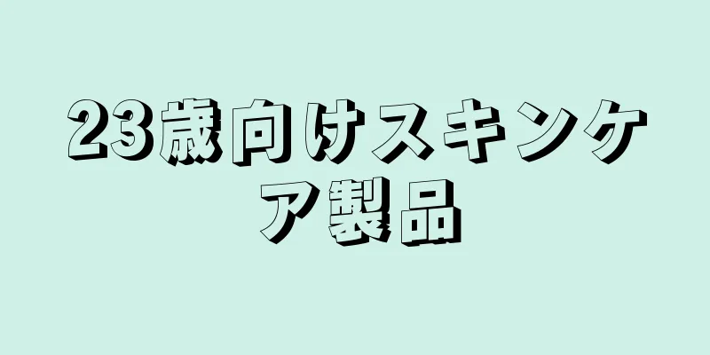 23歳向けスキンケア製品