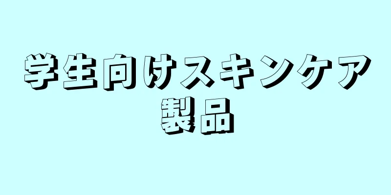 学生向けスキンケア製品