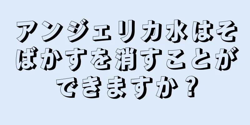 アンジェリカ水はそばかすを消すことができますか？