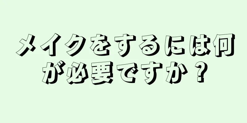 メイクをするには何が必要ですか？