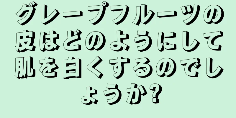 グレープフルーツの皮はどのようにして肌を白くするのでしょうか?