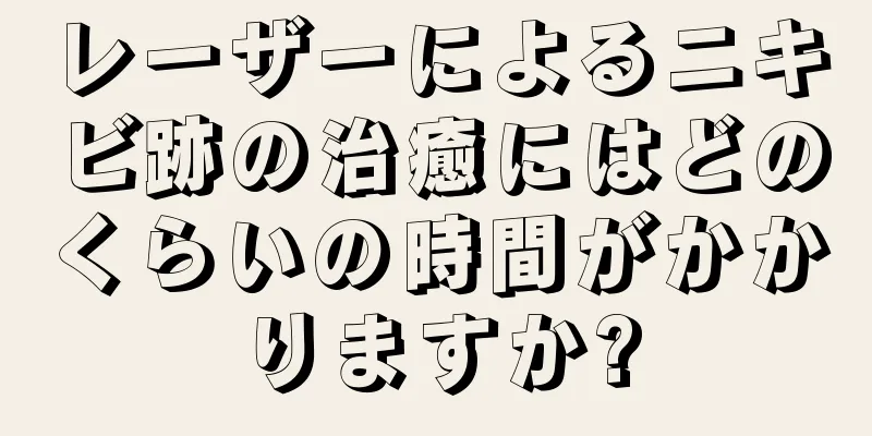 レーザーによるニキビ跡の治癒にはどのくらいの時間がかかりますか?