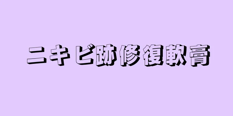 ニキビ跡修復軟膏