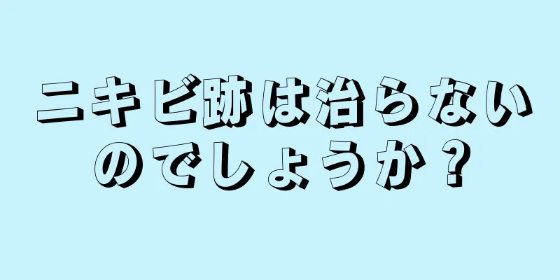 ニキビ跡は治らないのでしょうか？