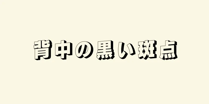 背中の黒い斑点