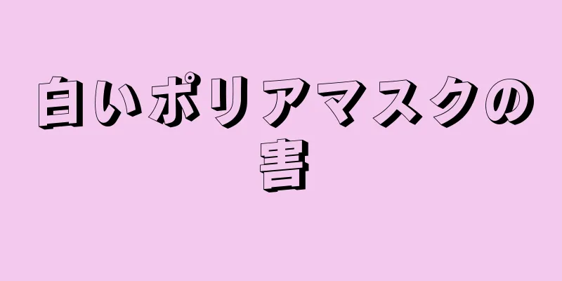 白いポリアマスクの害