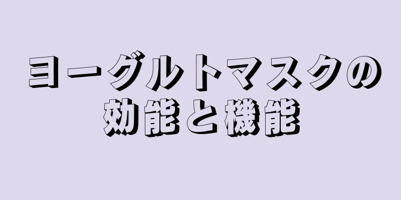 ヨーグルトマスクの効能と機能
