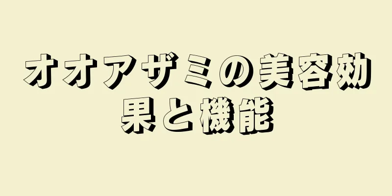 オオアザミの美容効果と機能