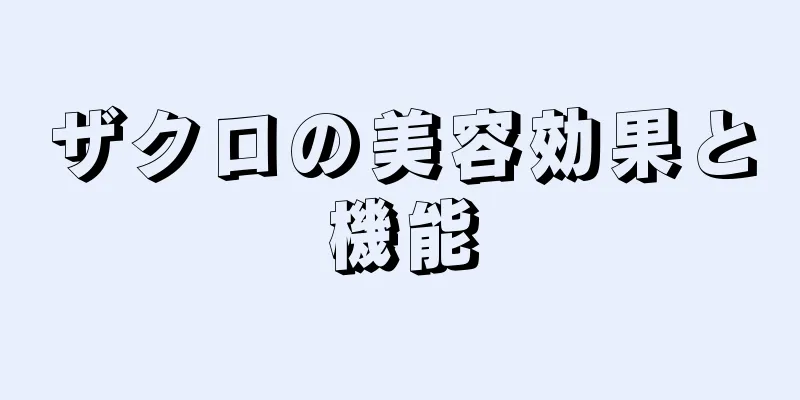 ザクロの美容効果と機能