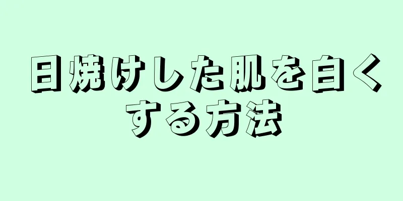 日焼けした肌を白くする方法
