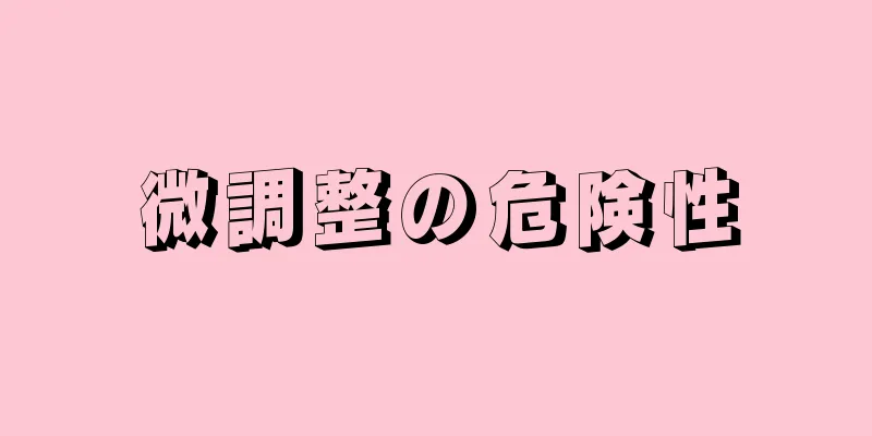 微調整の危険性