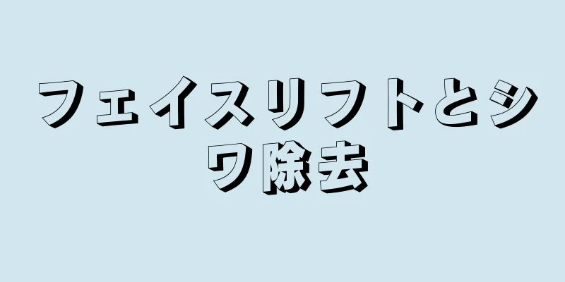 フェイスリフトとシワ除去